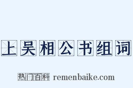 上吴相公书组词是什么意思的图片